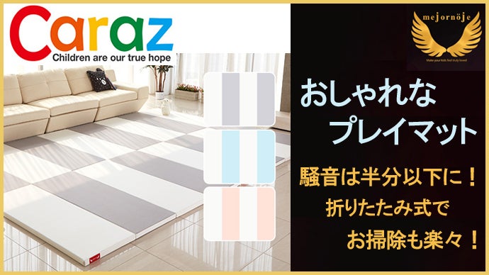 騒音は半分以下、折りたたみ式でお掃除も楽々！おしゃれなプレイマット 