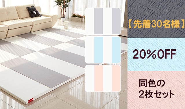 騒音は半分以下、折りたたみ式でお掃除も楽々！おしゃれなプレイマット