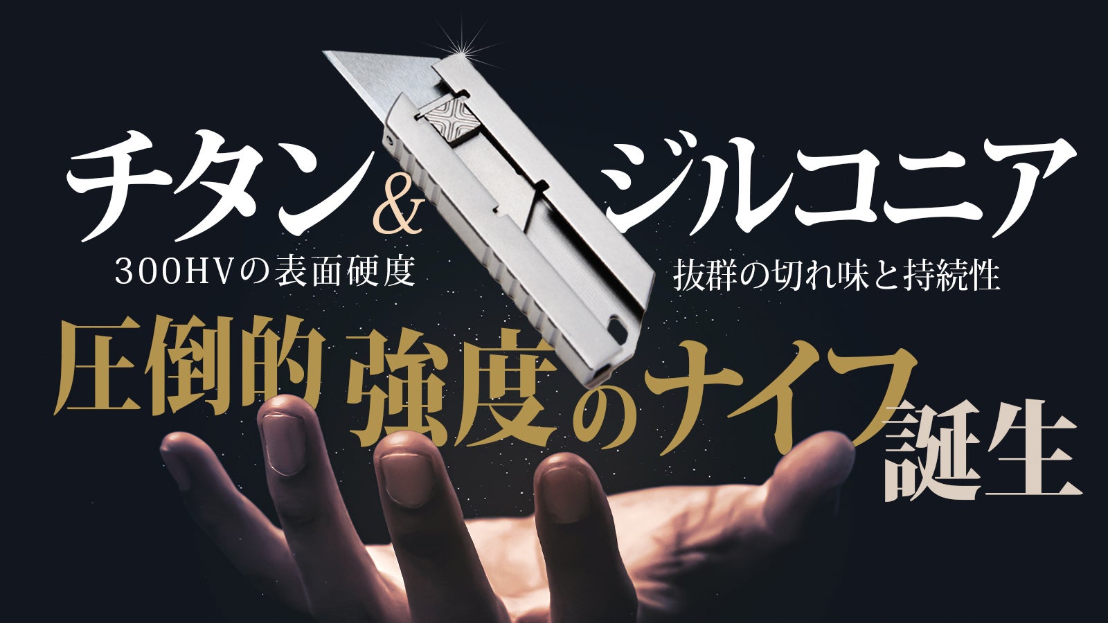 切れ味・使い心地・デザインに妥協なし！チタンで叶えた究極の