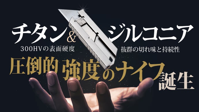 切れ味・使い心地・デザインに妥協なし！チタンで叶えた究極のユーティリティナイフ
