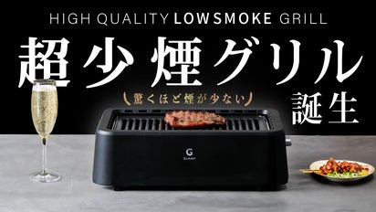 【4/30 出品終了】煙がほぼ出ない焼肉グリル GLAMP(黒) 煙がほぼ出ない】異次元の超少煙グリル誕生!家で七輪並みの焼肉