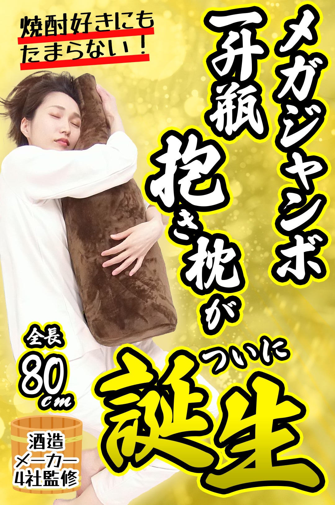 メガジャンボ一升瓶抱き枕 80cm！「愛する焼酎の甘美な誘惑に身を