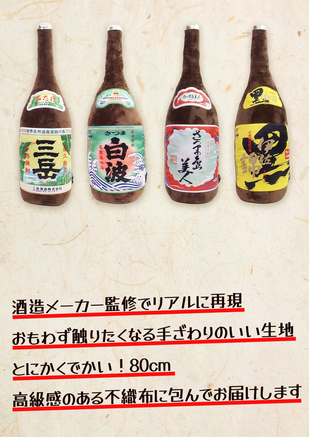 メガジャンボ一升瓶抱き枕 80cm！「愛する焼酎の甘美な誘惑に身を