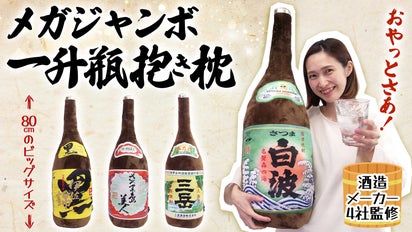 メガジャンボ一升瓶抱き枕 80cm！「愛する焼酎の甘美な誘惑に身を 