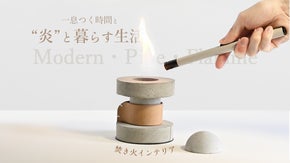 癒される焚き火台『炎 -ほのお-』&times;インテリア