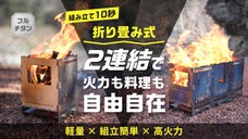 新折り畳み構造で2連結&times;10秒組み立てを実現したロストル式高火力チタン製焚火台