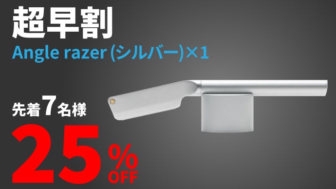 精密かつ洗練されたシェービング体験。新しいL字カミソリ【Angle razer 