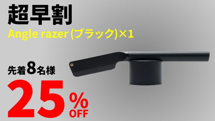 精密かつ洗練されたシェービング体験。新しいL字カミソリ【Angle razer 