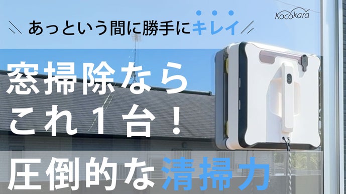 圧倒的な清掃力！全自動窓拭きロボット BLDCモーター採用 「KoBOT-01」