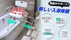 次世代の入浴サポート！快適と安心を両立する多機能【可動式シャワーチェア】