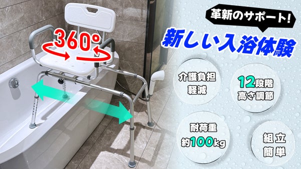 次世代の入浴サポート！快適と安心を両立する多機能【可動式シャワーチェア】