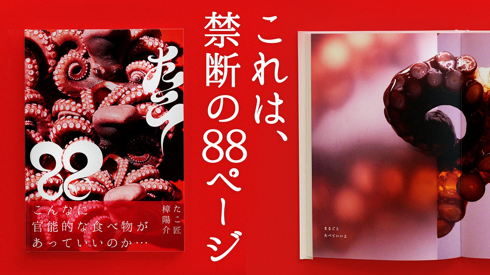 究極のタコ体験”をあなたに。明石だこ【グラビア写真集 プレミアム