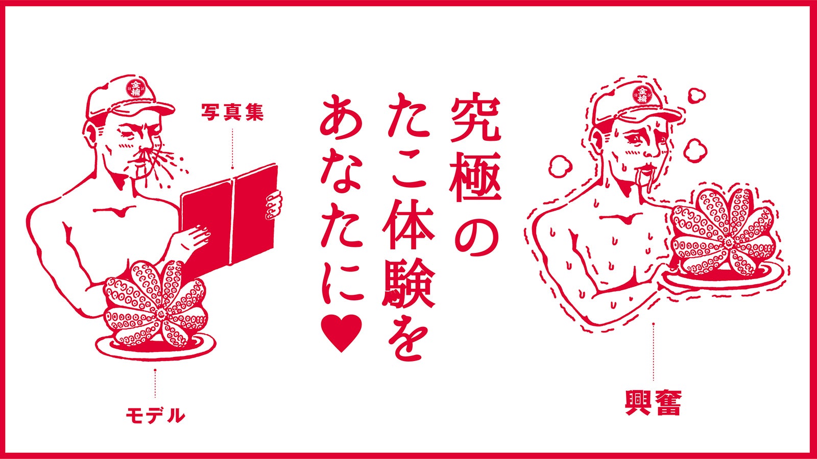 究極のタコ体験”をあなたに。明石だこ【グラビア写真集 プレミアム