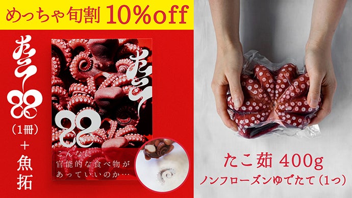 究極のタコ体験”をあなたに。明石だこ【グラビア写真集 プレミアム