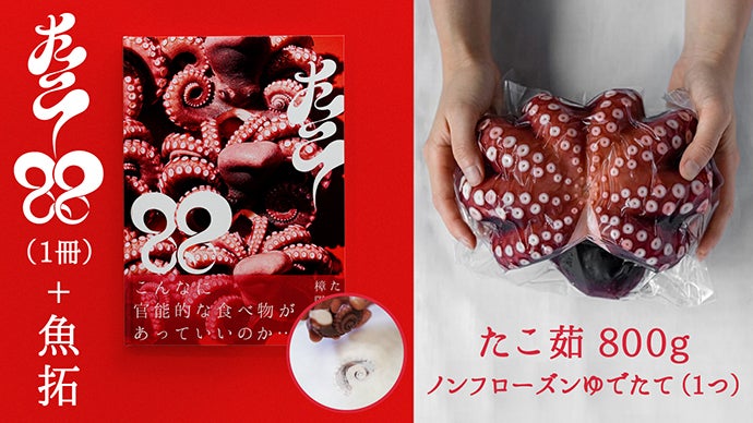 究極のタコ体験”をあなたに。明石だこ【グラビア写真集 プレミアム