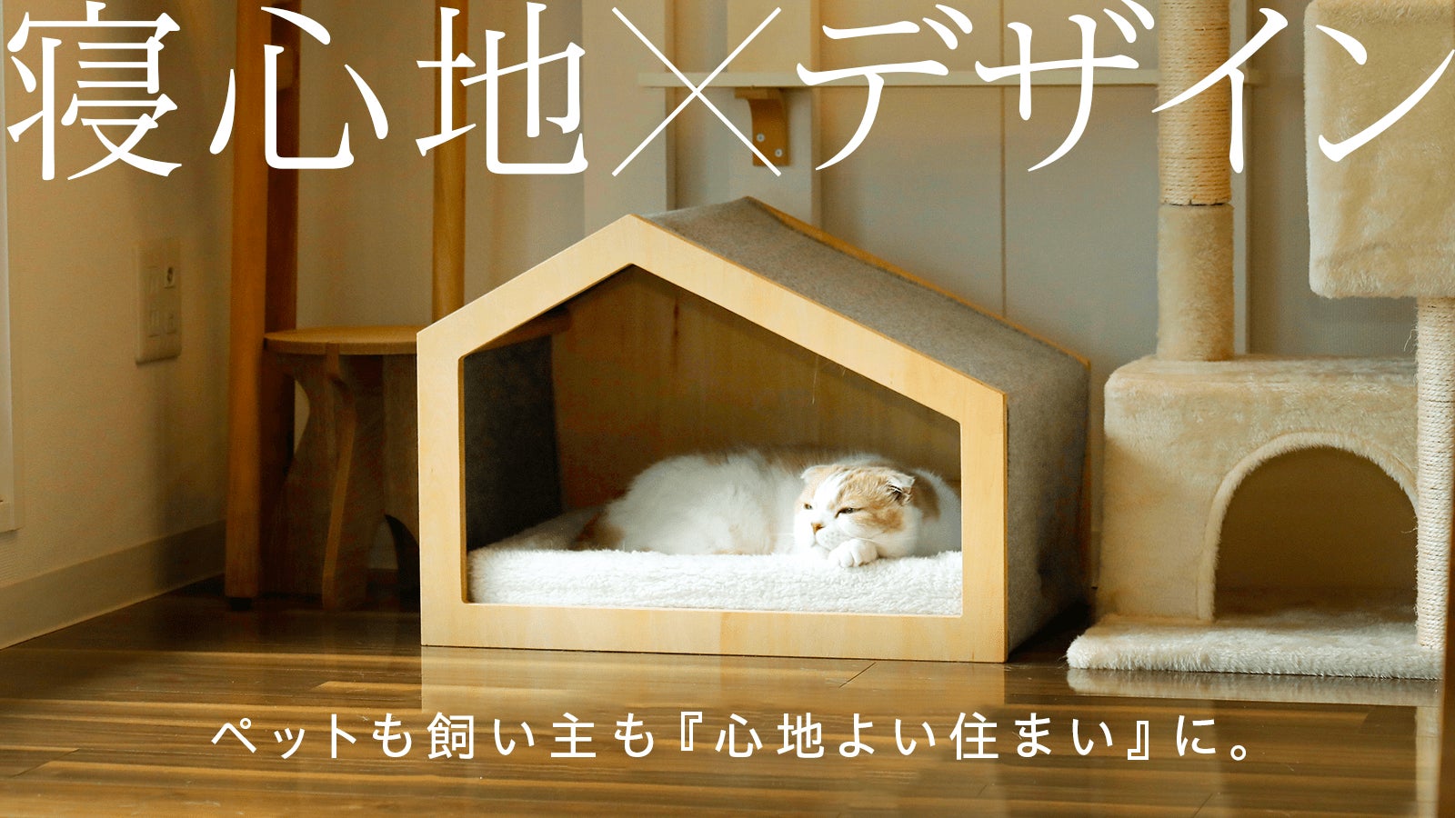 職人手作り 木製ペットハウス「Kenno」初号機 小型犬・猫用／室内用
