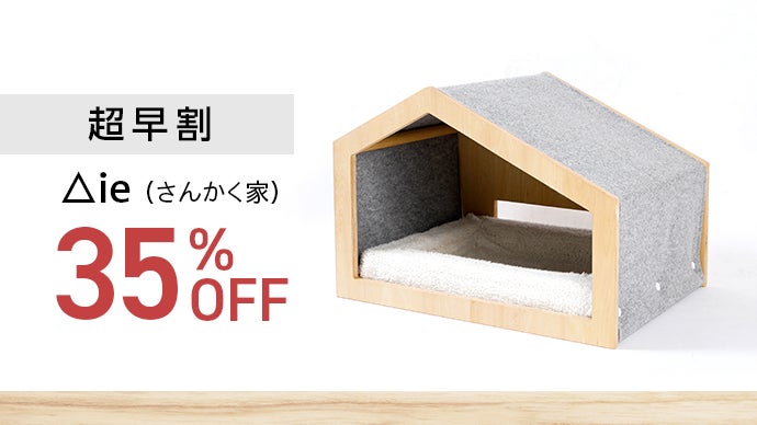 暮らしを考える一級建築士が設計。愛犬、愛猫を優しく抱きしめる