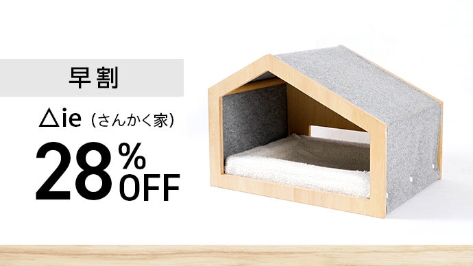 暮らしを考える一級建築士が設計。愛犬、愛猫を優しく抱きしめる