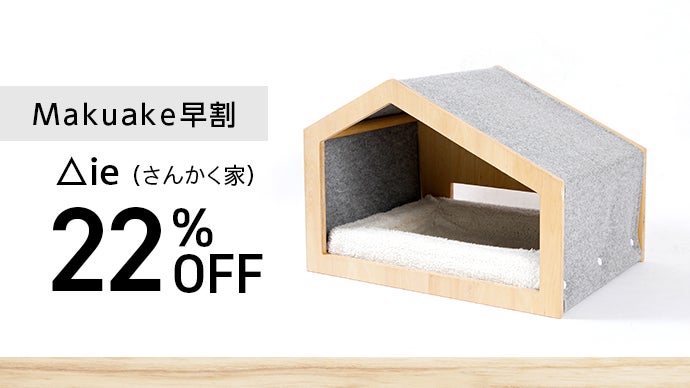 暮らしを考える一級建築士が設計。愛犬、愛猫を優しく抱きしめる