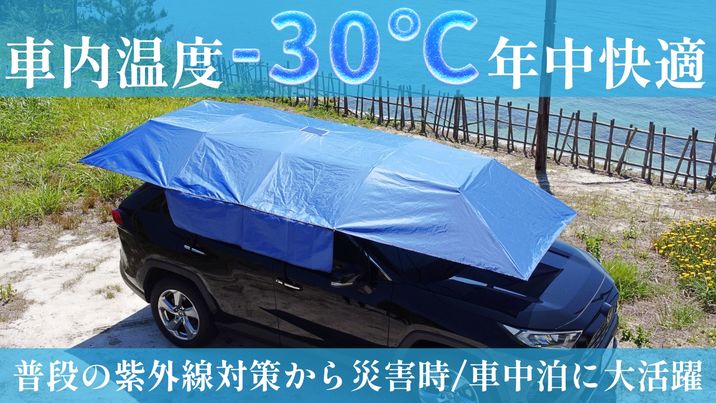 Makuake　ソーラーカーシールド ワンタッチリモコン付　車　テント　キャンプ これ最高じゃん！ 車を守る「ソーラーカーシールド」はこの夏に