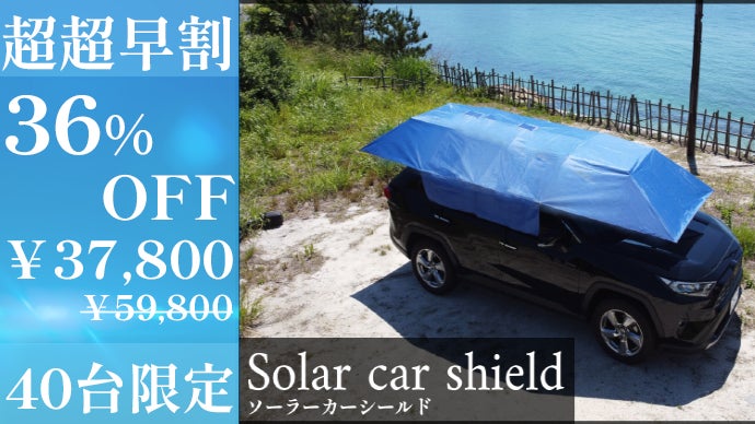 Makuake　ソーラーカーシールド ワンタッチリモコン付　車　テント　キャンプ Makuake ソーラーカーシールド ワンタッチリモコン付 車 テント