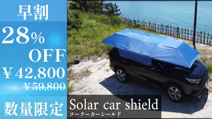 Makuake　ソーラーカーシールド ワンタッチリモコン付　車　テント　キャンプ detail_41168_17173468534939.
