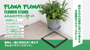 お花や観葉植物が宙に浮いて見える不思議なフラワースタンド