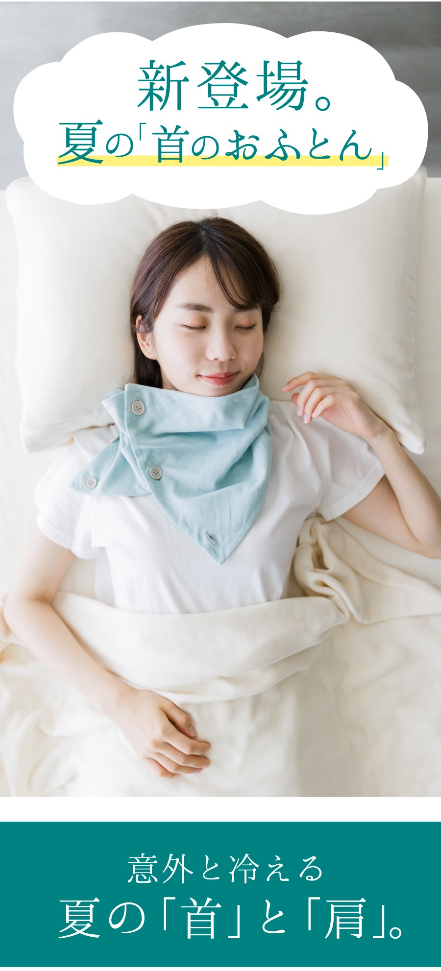 夏の冷え対策に！柔らかくムレにくい、寝具屋が作った肌に優しい夏の