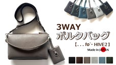 一級財布職人が考案「持ちたいモノ」全てを整理整頓できる！３way新型ポルタバッグ