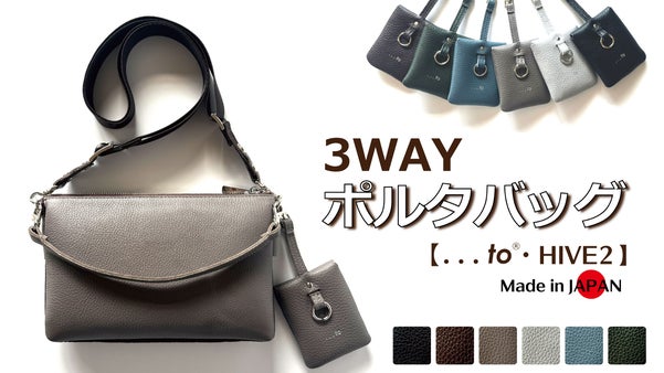 一級財布職人が考案「持ちたいモノ」全てを整理整頓できる！３way新型ポルタバッグ