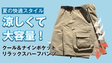 ＼夏の汗じみやムレを解消／クール＆マルチポケット リラックスメンズハーフパンツ