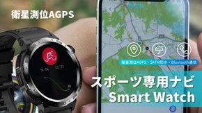 旅行をもっと自由に！ 冒険を加速させるスポーツ専用ナビ Smart Watch