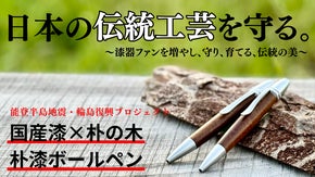輪島塗を救え！伝統工芸「漆器」の魅力を伝えたい！国産の木と漆を使ったボールペン