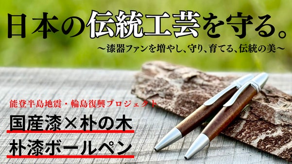 輪島塗を救え！伝統工芸「漆器」の魅力を伝えたい！国産の木と漆を使ったボールペン