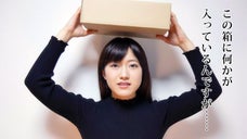 あなたに謎の箱が届く！フォーチュンボックスNo.001DXお届けプロジェクト