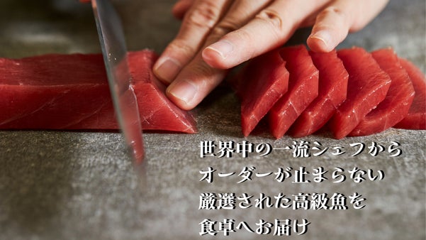 世界中のシェフから愛されている高級鮮魚を食卓で。流通時に発生する食材ロス有効に