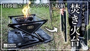[新品] EMBERMAT エンバー マット トライポッドセット 焚火 CALM FLAME】焚き火台（ロストル＋ゴトクセット) | emberdesign