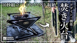 CALM FLAME】研ぎ澄まされたデザインと徹底した実用性が両立する焚き火