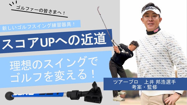 【上井プロ監修】ゴルフ スイング練習器具！理想のスイングでワンランク上のプレーへ