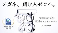 メガネを1秒で壁に吊るす。熟練の鉄職人が作る「究極にスリム」なメガネホルダー