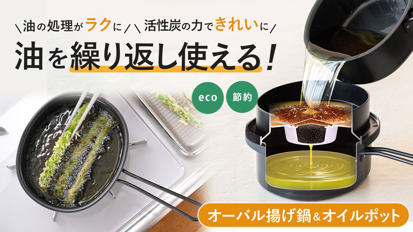 揚げ鍋とオイルポットが1つに！油がきれいになる活性炭付き揚げ鍋