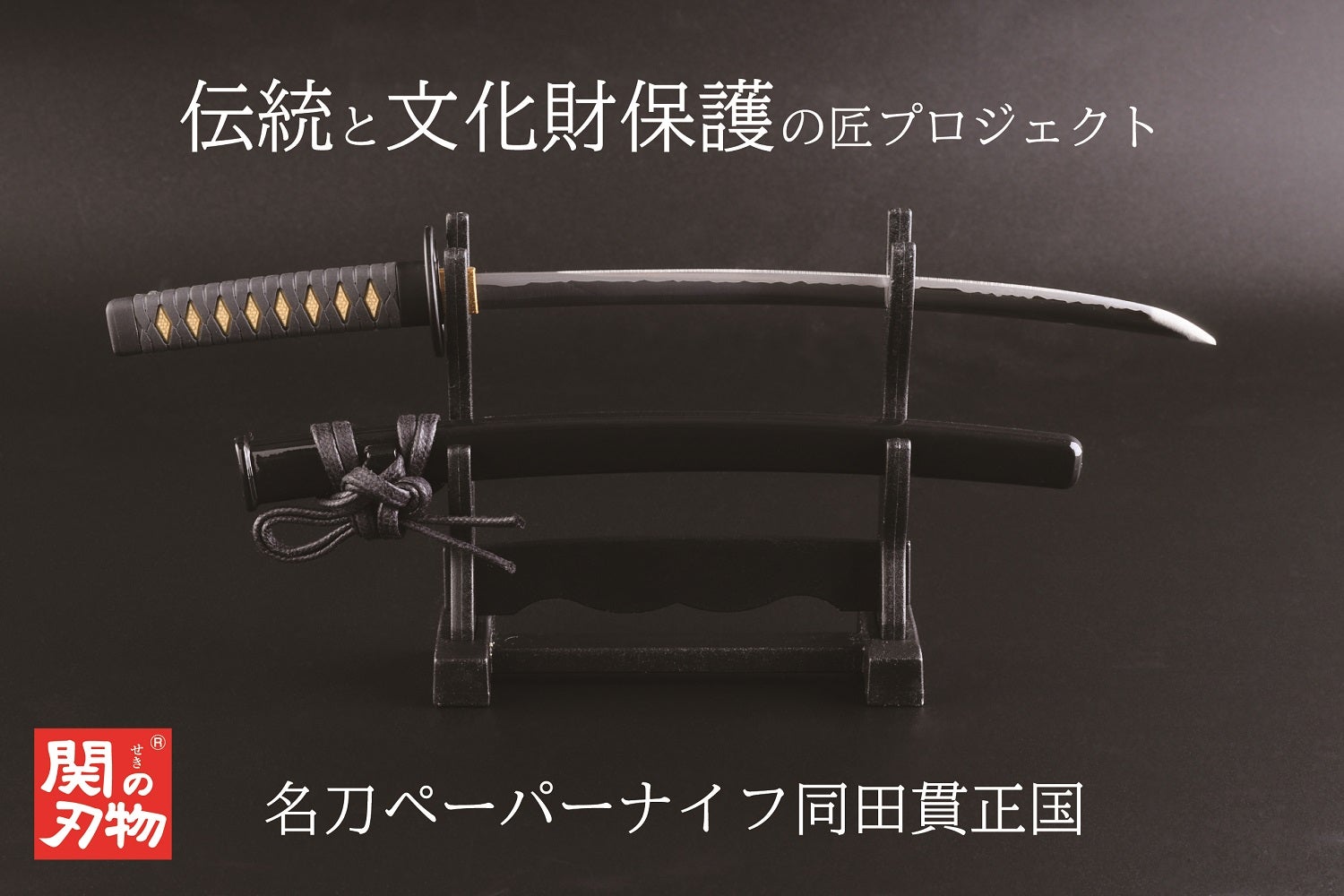 Makuake｜新選組隊士に想いを馳せる！関刃物職人による『名刀ペーパー