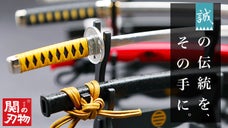 新選組隊士に想いを馳せる！関刃物職人による『名刀ペーパーナイフ新選組モデル』