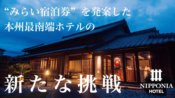海の熊野古道、和歌山県串本町の地方創生ホテル「ニッポニア串本」が初の会員権を販売