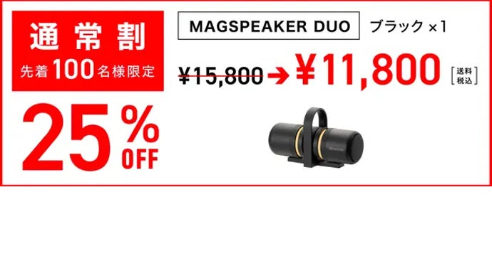 どこでも持ち運べる防水ポータブルシアタースピーカー MAGSPEAKER DUO