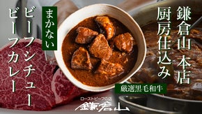 高級ローストビーフの老舗・鎌倉山のまかないをご自宅で。極上ビーフシチュー・カレー