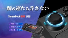 『Steam Deck OLED』のドリフト問題解消、高精度ジョイスティック