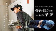 【匠】日本の職人技術で復刻！整えないのに誰でもカッコ良く整う帽子！キャスキャップ