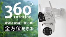 2つのカメラで全方位見守る！電源も配線工事も不要、高機能ワイヤレス防犯カメラD3