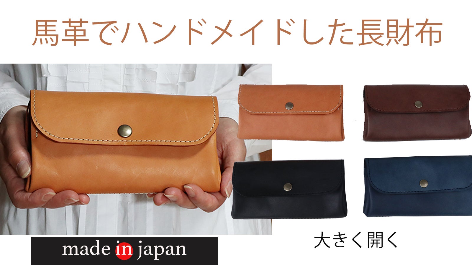 注目の 歴40年の職人がソフトで丈夫な馬革でハンドメイドする・日本製の 財布・ケース・小物入れ